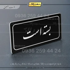 تابلو لیزری بسته است - تصویر 21